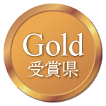 Gold受賞県