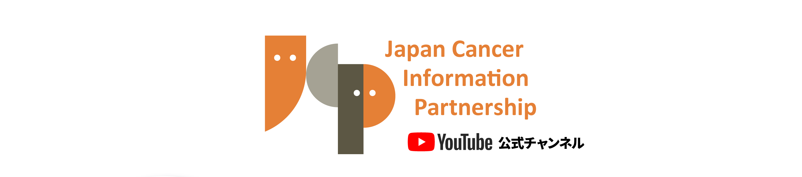 J-CIP (Japan Cancer Information Partnership) 公式Youtubeチャンネル