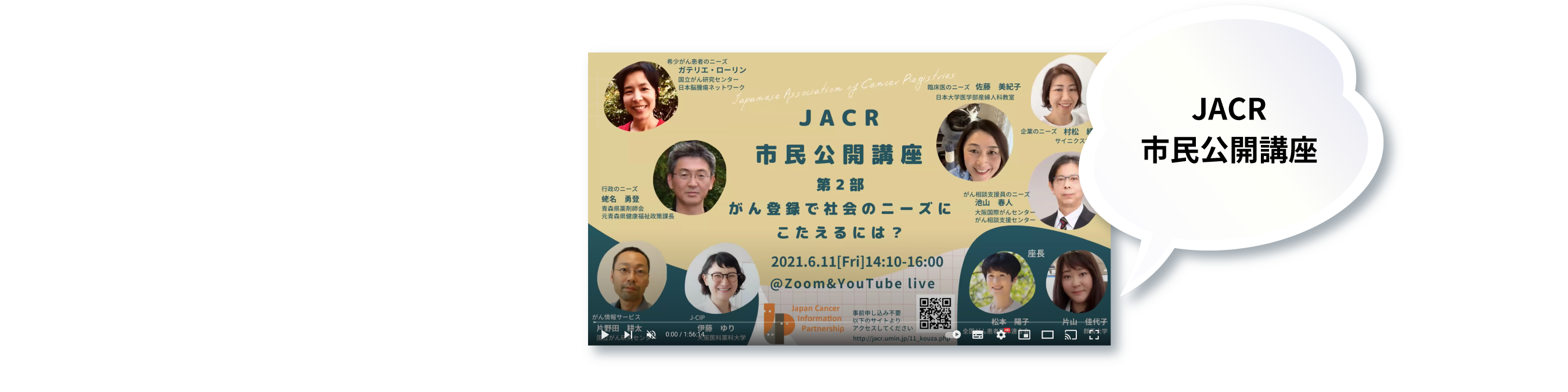 J-CIP公式Youtubeチャンネル　JACR市民公開講座の動画
