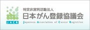 特定非営利活動法人日本がん登録協議会JACR