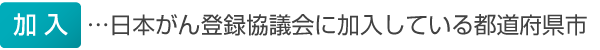 加入…日本がん登録協議会に加入している都道府県市